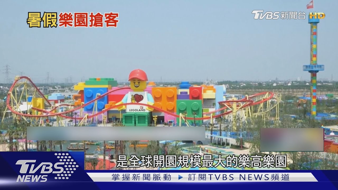 全球最大「樂高樂園」上海開園 多項獨家設施｜TVBS新聞 @TVBSNEWS01
