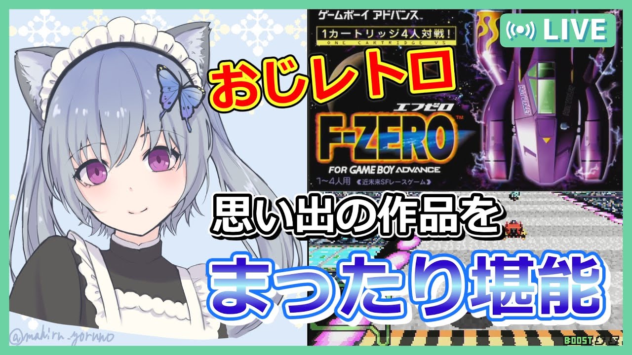 【F-ZERO FOR GBA】多彩なマシンで全コースをまったり遊ぶ！！【F-ZERO FOR GAMEBOY ADVANCE / レトロゲーム / Vtuber / さば蝶 / 実況プレイ配信】