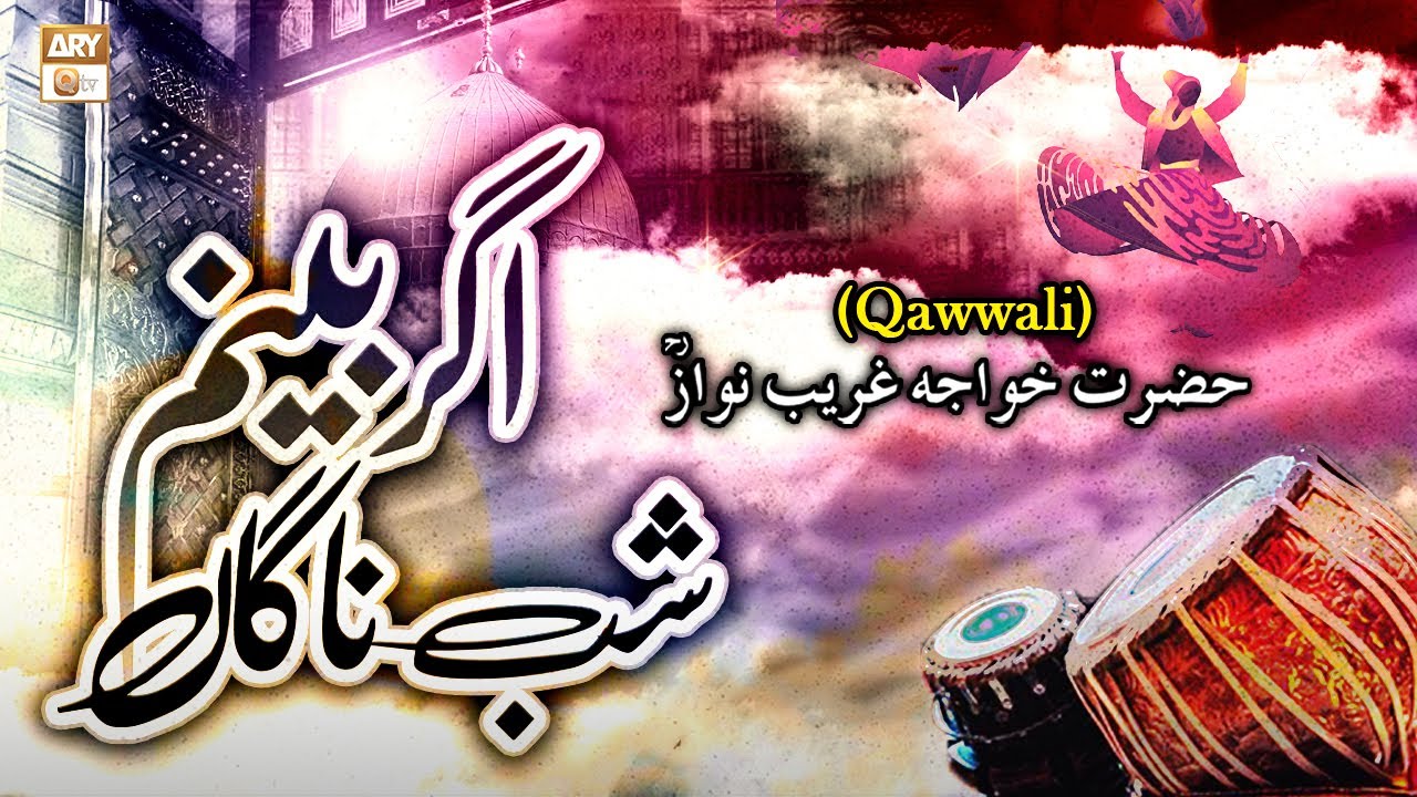 Agar Beenam Shab-e-Nagaah (Qawwali) | Hazrat Khawaja Ghareeb Nawaz  - ARY Qtv