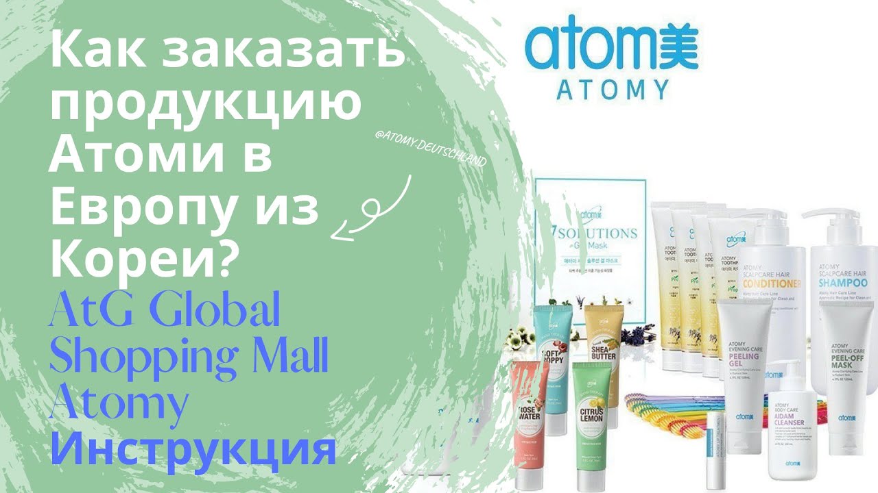 Инструкция как заказать продукцию Атоми в Германию, Россию и Европу. Атоми Глобал шоппинг. AtG Mall.
