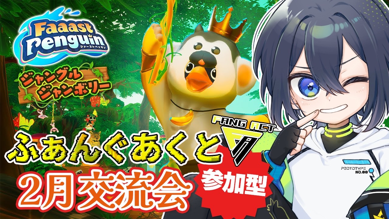 【2月交流会イベント】初参加型！ふぁんぐあくとでFaaastPenguin🐧【#FaaastPenguin #ふぁんぐあくと #交流会】