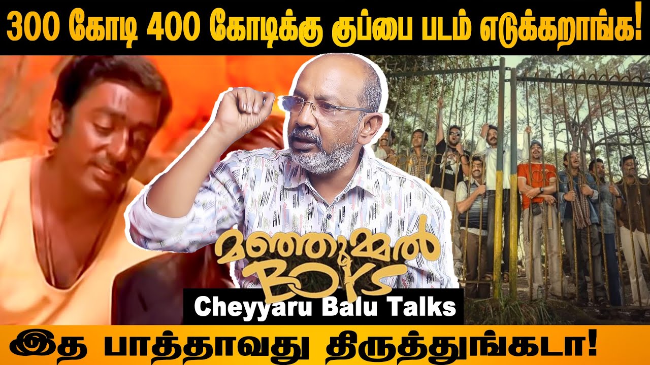 ஒரு கிறுக்கனால மட்டும் தான் இப்படி ஒரு படம் பண்ண முடியும்! #manjummelboys #cheyyarubalu #filmify