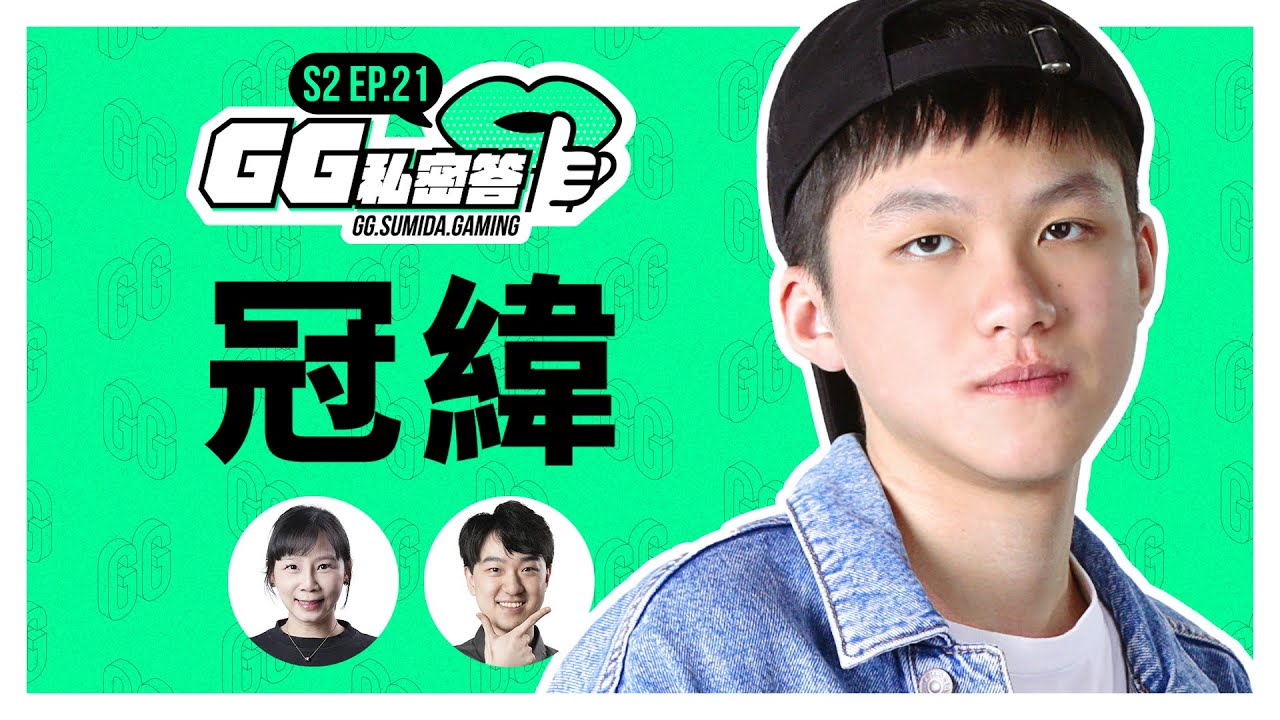 S2 EP21｜英雄聯盟成為生命的解藥 ft. 冠緯 @guanweiboy  ｜GG私密答
