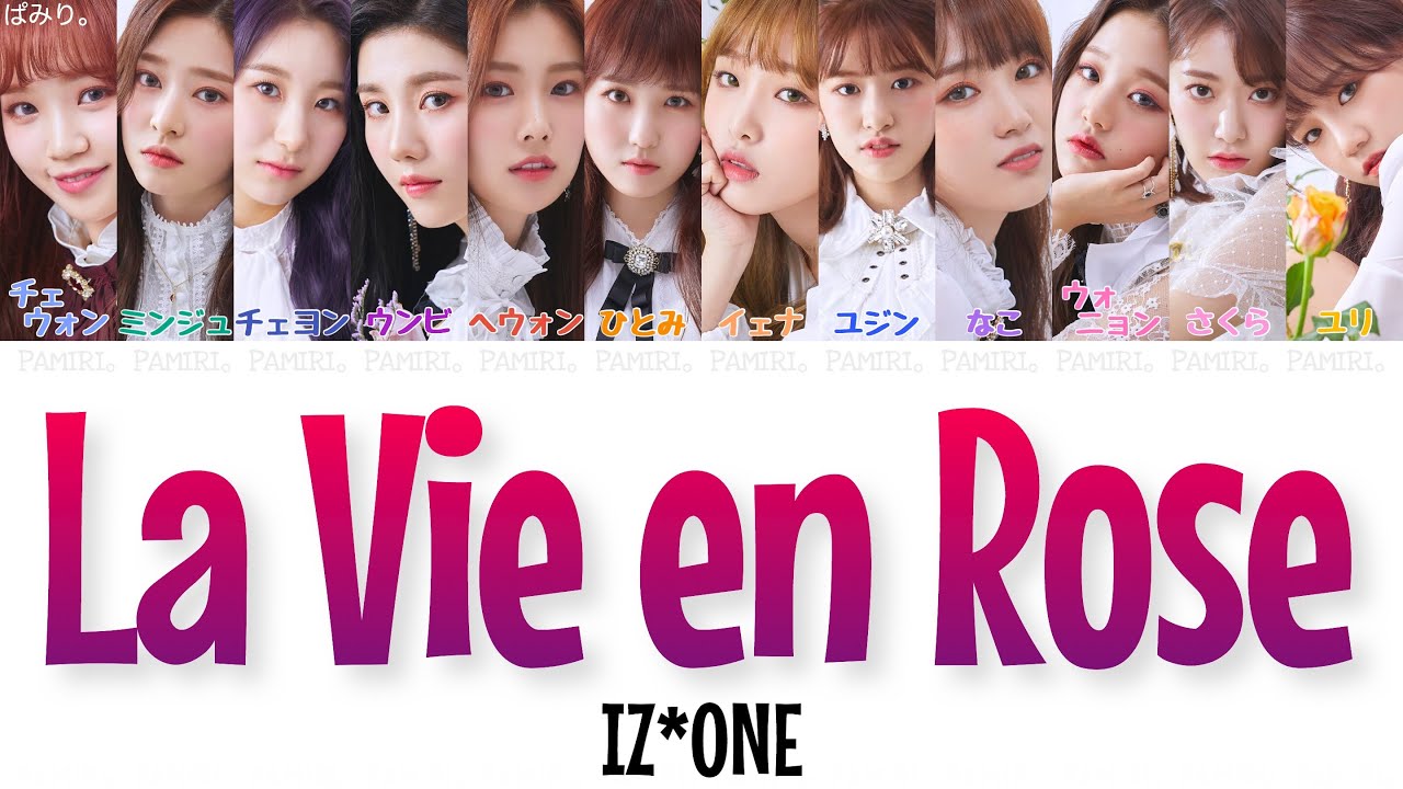 【日本語字幕/かなるび/歌詞】ラヴィアンローズ(라비앙로즈/La Vie en Rose)-IZ*ONE(アイズワン)