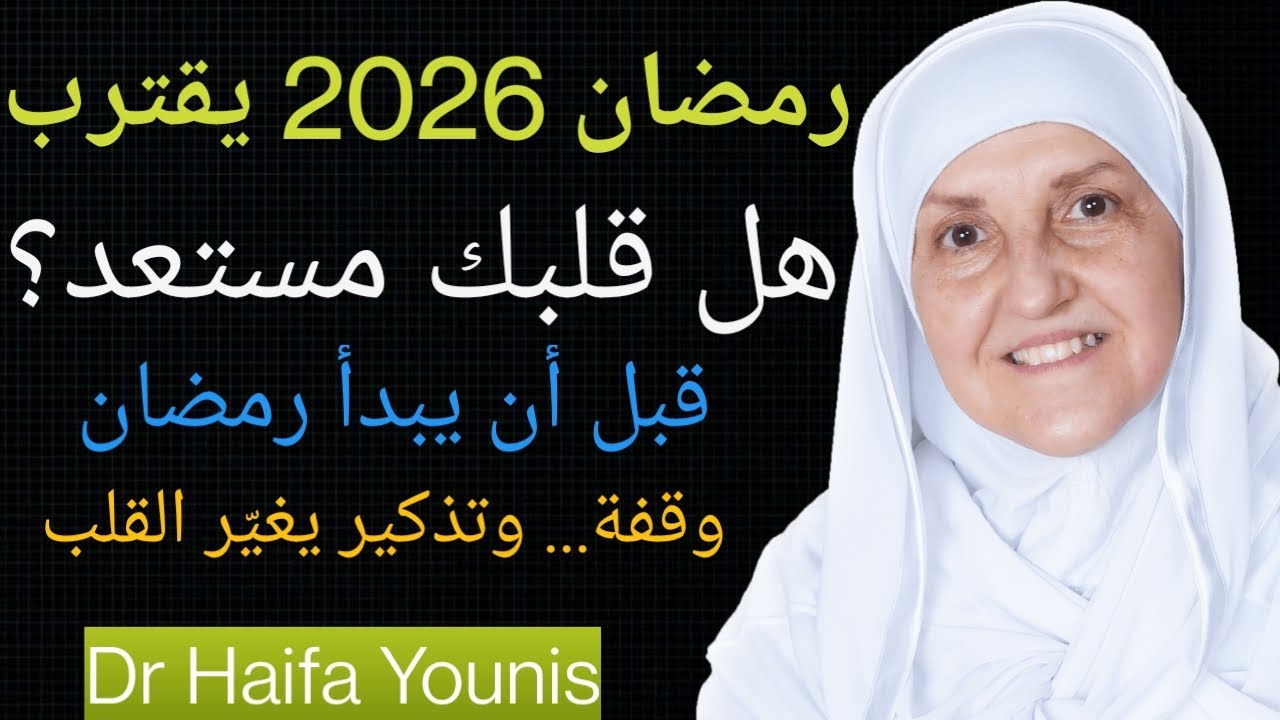 رمضان 2026 يقترب | هل قلبك مستعد؟ | دفعة وتذكير قبل رمضان