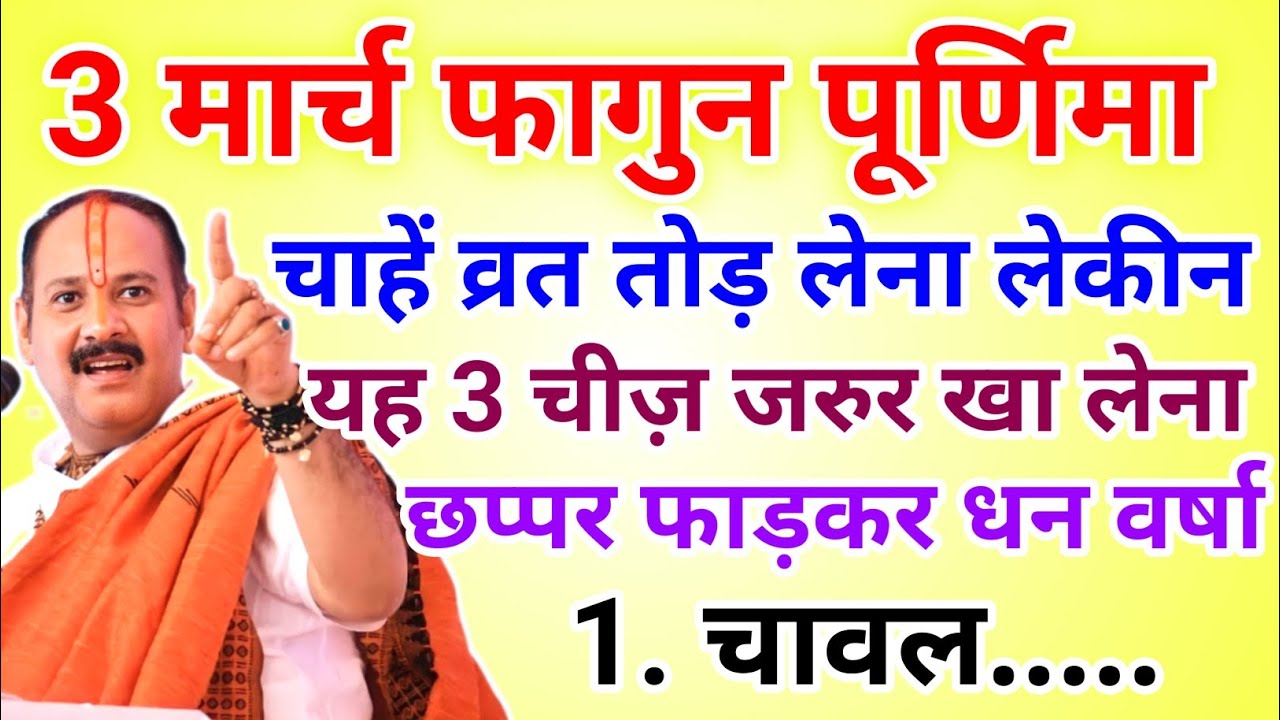 3 मार्च फागुन पूर्णिमा व्रत में चुपचाप यह 1 चीज खा लेना होगी धन वर्षा !! Pradeep ji Mishra 
