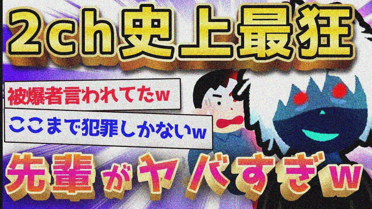 【2ch面白いスレ】大学の先輩が超変人だったww【ゆっくり解説】