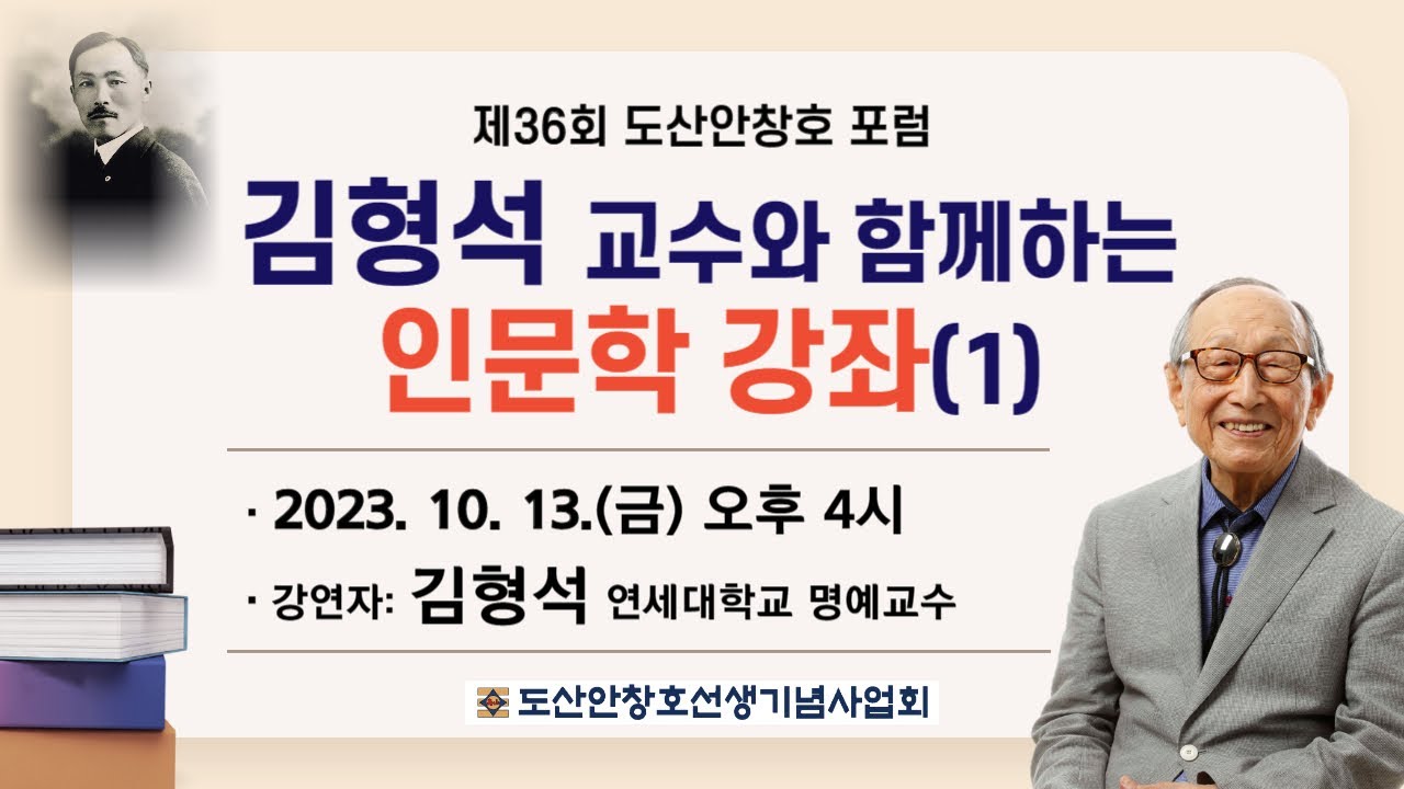 『김형석 교수와 함께 하는 인문학 강좌 (1)』 김형석 교수(제36회 도산안창호포럼)