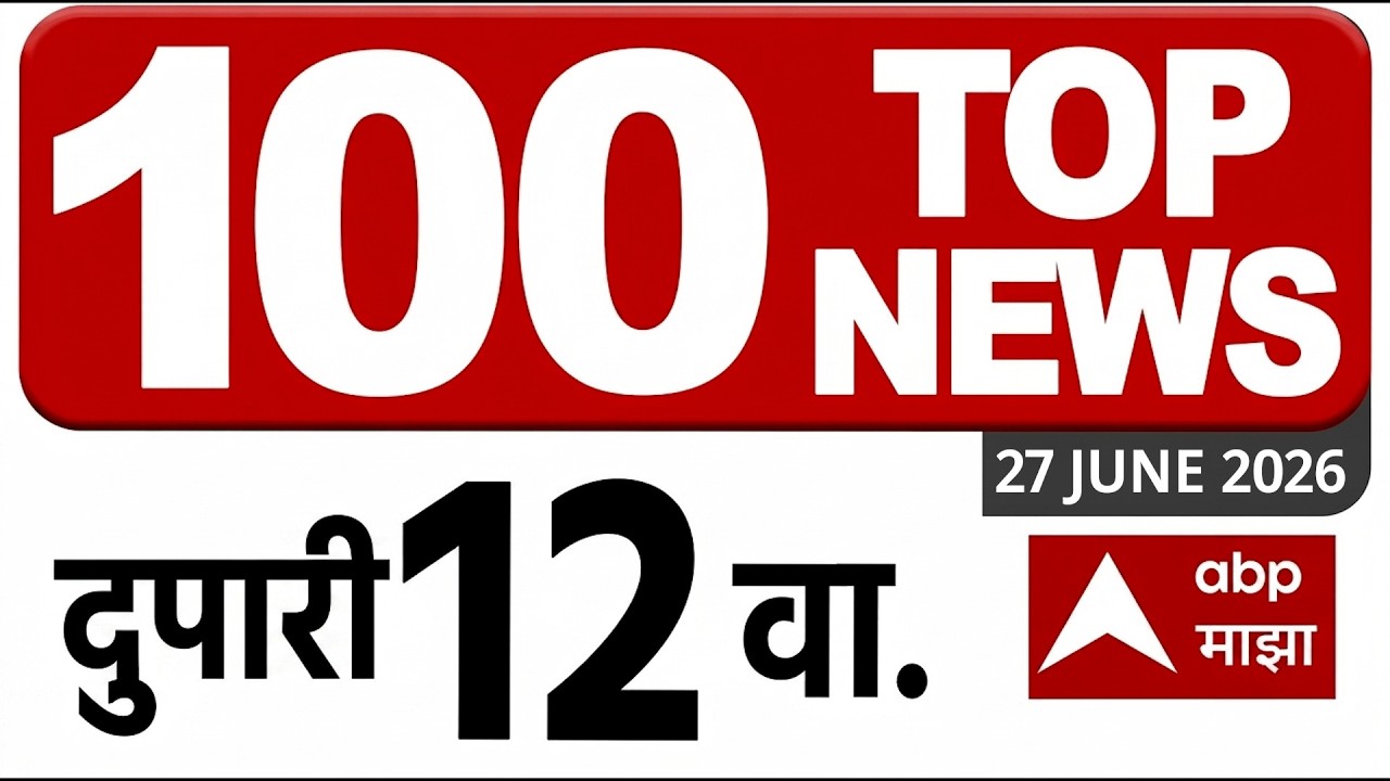 Top 100 News Headlines Today : 12 PM 27 JUNE 2026 : Maharashtra Superfast: ABP Majha LIVE Marathi
