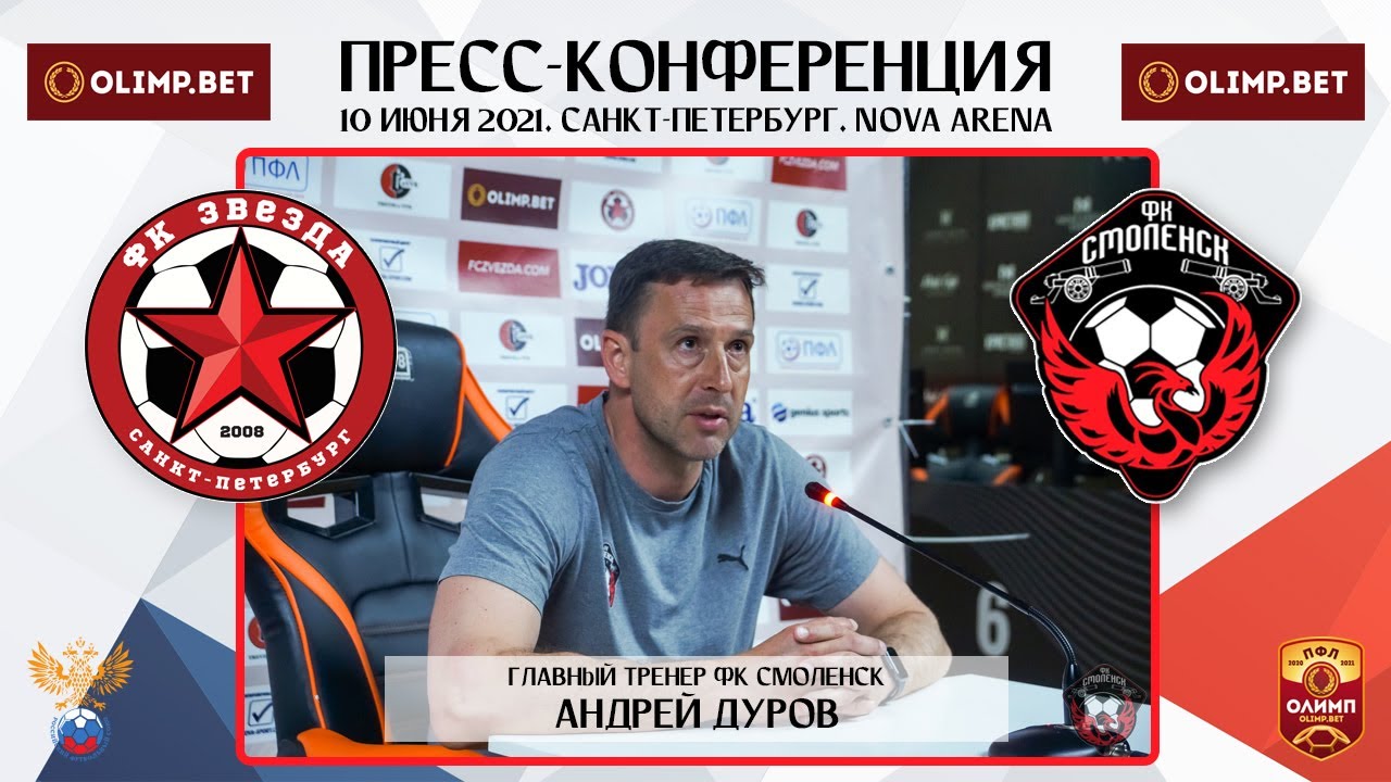 10.06.21 / Главный тренер ФК «Смоленск» Андрей Дуров