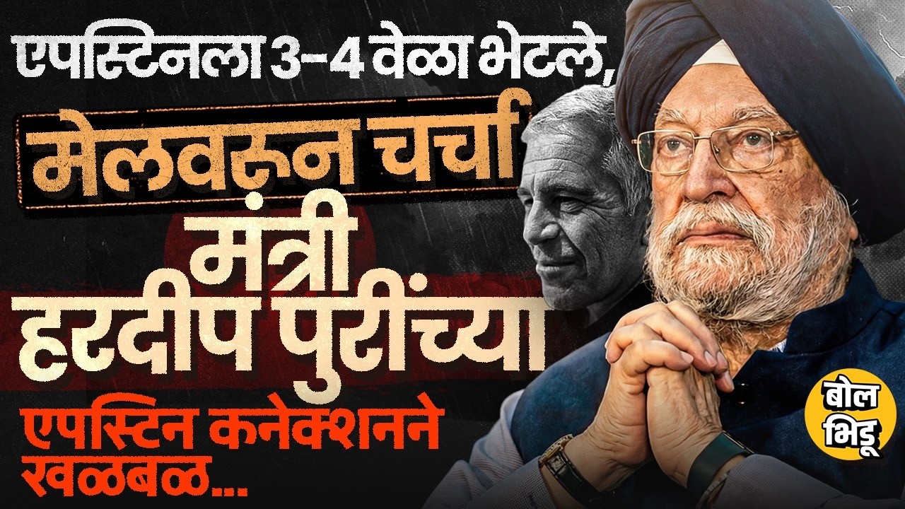 Hardeep Singh Puri यांनी Epstienला सरकारी योजनांची माहिती दिली? आरोपांनतर हरदीप पुरी राजीनामा देणार?