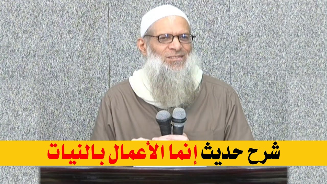 شرح حديث إنما الأعمال بالنيات | الشيخ محمد بن سعيد رسلان