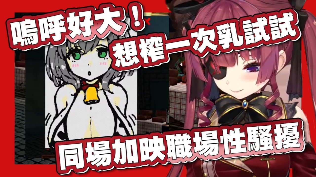 因爲沉迷大胸肌而遊戲結束【宝鐘マリン(畫畫)】
