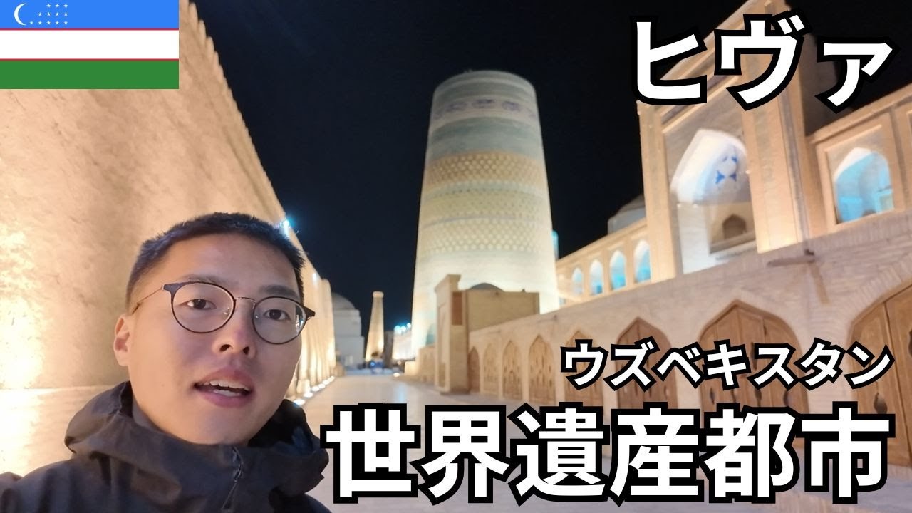 ヒヴァ🇺🇿ウズベキスタン初の世界遺産都市【未承認国家カラカルパクスタンも】