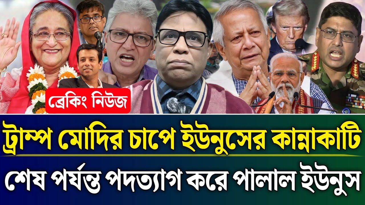 ট্রাম্প মোদির চাপে ইউনুসের কান্নাকাটি শেষ পর্যন্ত পদত্যাগ করে পালালো ইউনুস | Masud Kamal Talk Show