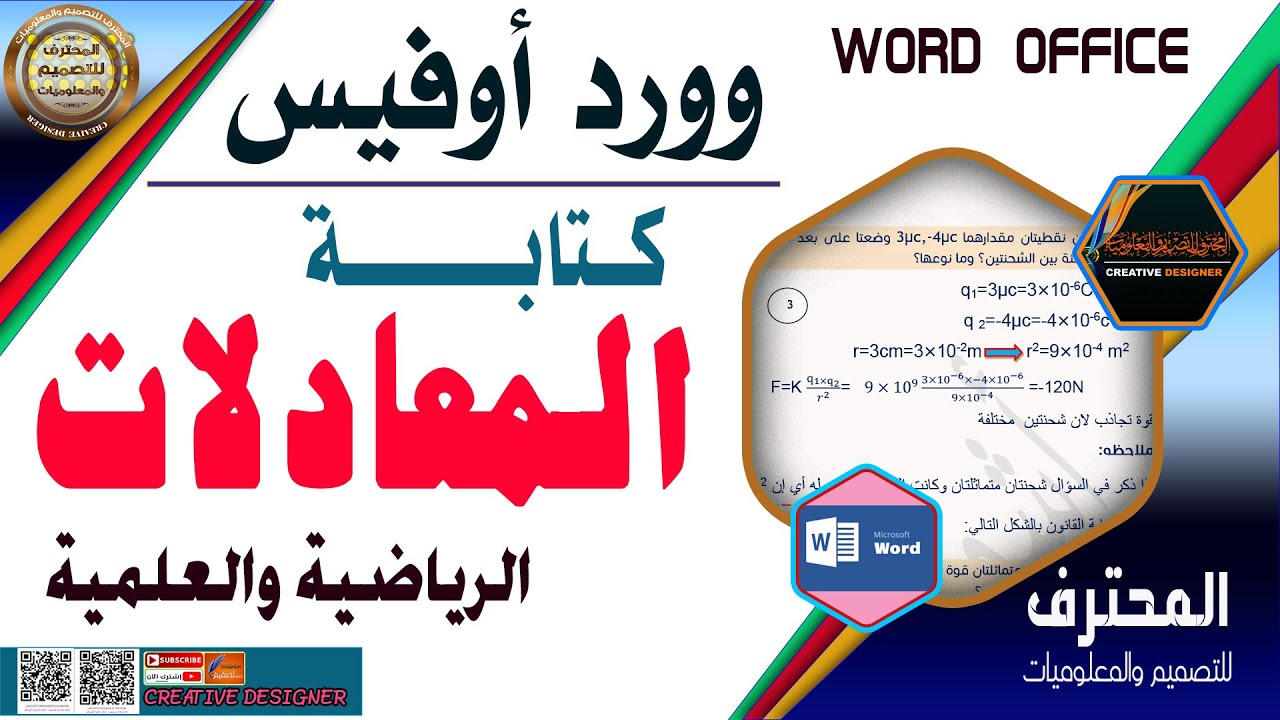 كتابة المعادلات الرياضية والعلمية في برنامج وورد أوفيس