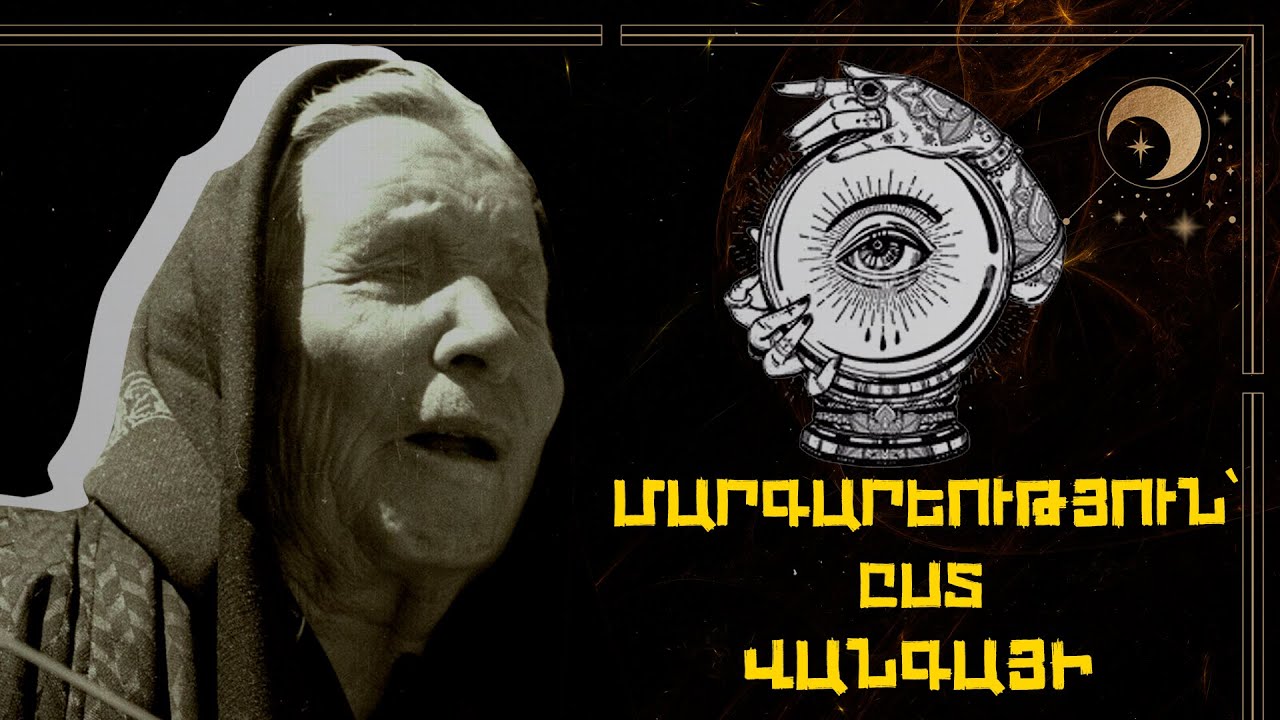 «Մարգարեություն»` ըստ Վանգայի.  Մի օր պետք կգա #3