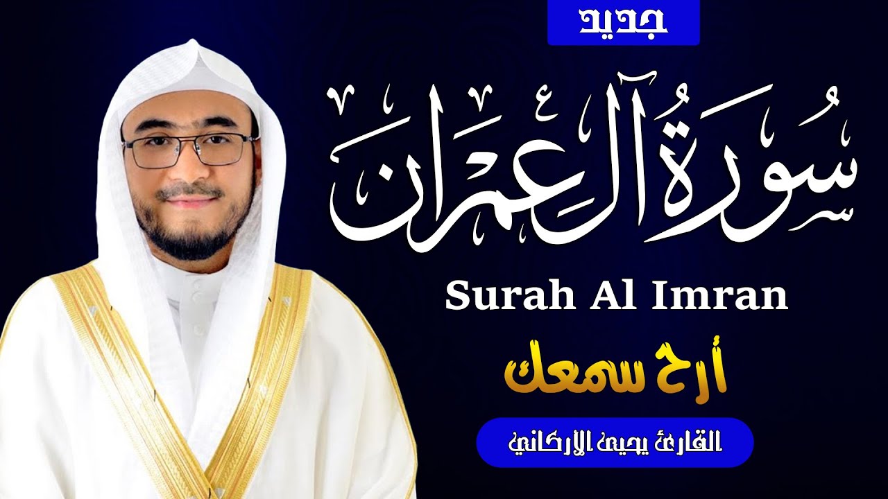 آل عمران كاملة | تلاوة تريح القلب | القارئ يحيى الأركاني