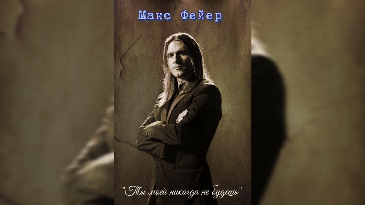 Ты моей никогда не будешь. Макс Фейер.