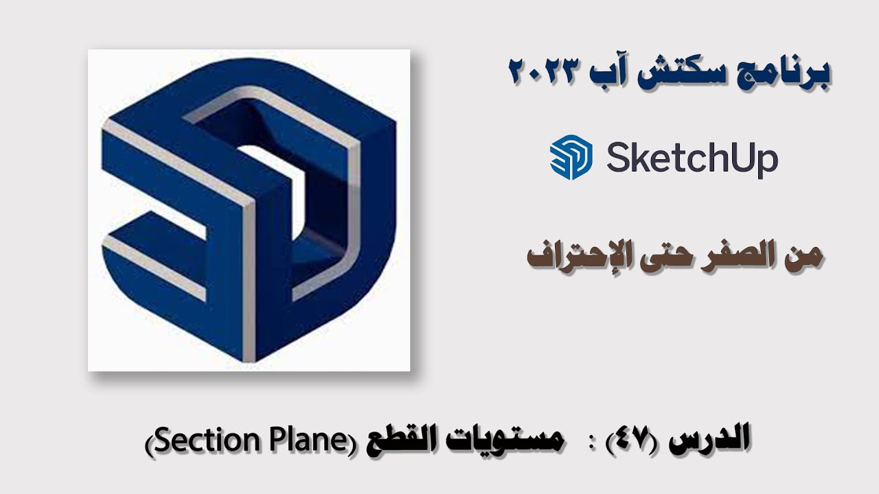 الدرس (47): مستويات القطع (Section Plane) في سكتش آب 2023 SketchUp.