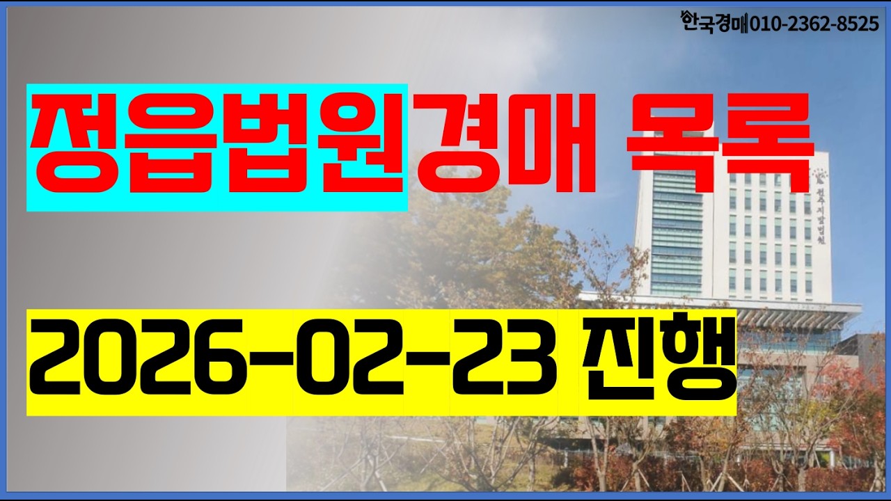 정읍법원경매 (2026. 02. 23.) 법원입찰경매대행 한국경매-전라북도 경매전문컨설팅