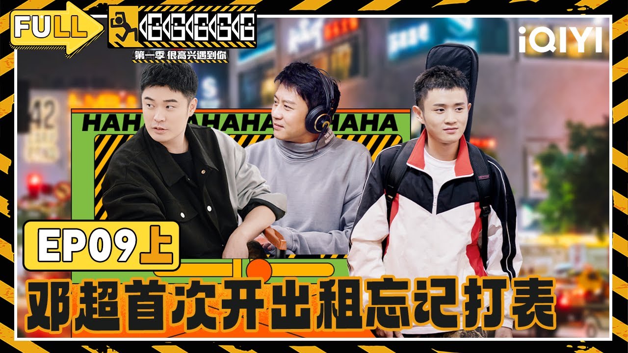 【🛣️Multi Sub】EP09上：邓超首次开出租忘记打表 鹿晗送外卖惨被退单 | 哈哈哈哈哈1 HAHAHAHAHA S1 | iQIYI潮综艺