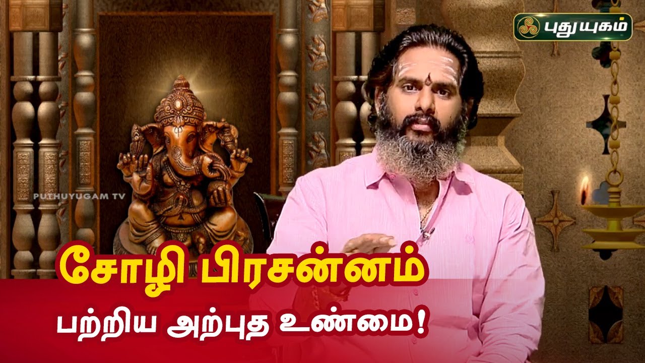 சோழி பிரசன்னம் பற்றிய அற்புத உண்மை! Aanmeega Thagavalgal-Magesh Iyer