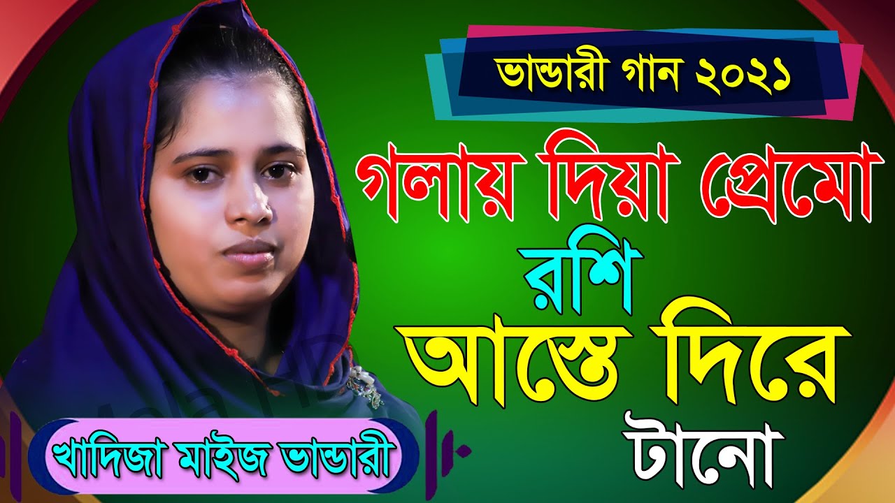 কতো খেলা জানোরে বাবা কতো খেলা জানো,রঙ্গিলা ভান্ডারী,খাদিজা ভান্ডারী,rongila vandari mawla re,khadija