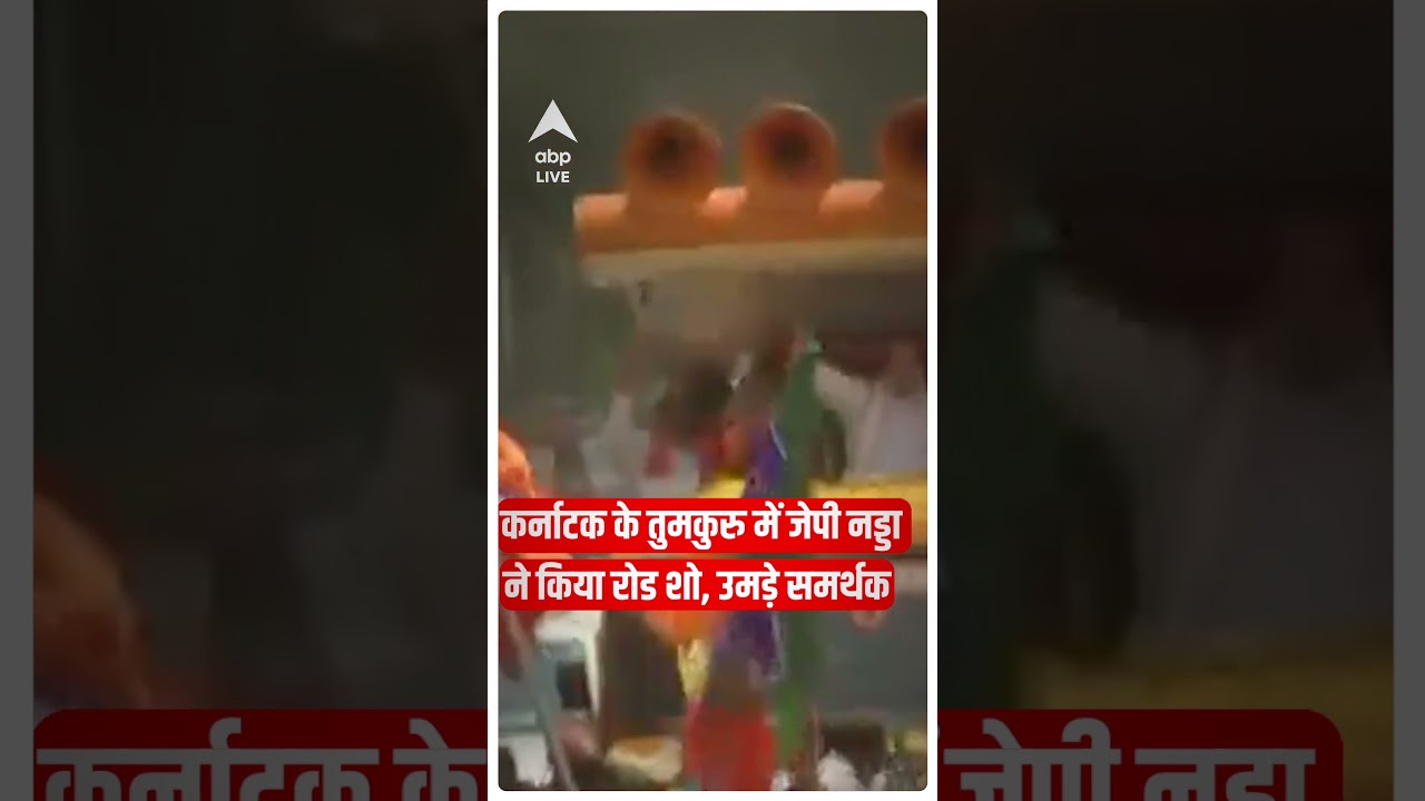 कर्नाटक के तुमकुरू में J. P. Nadda के रोड शो के दौरान उमड़ी भीड़ |#abpnewsshorts