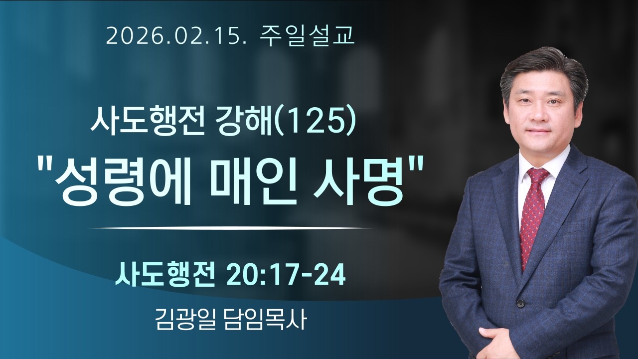 사도행전 강해(125) 
