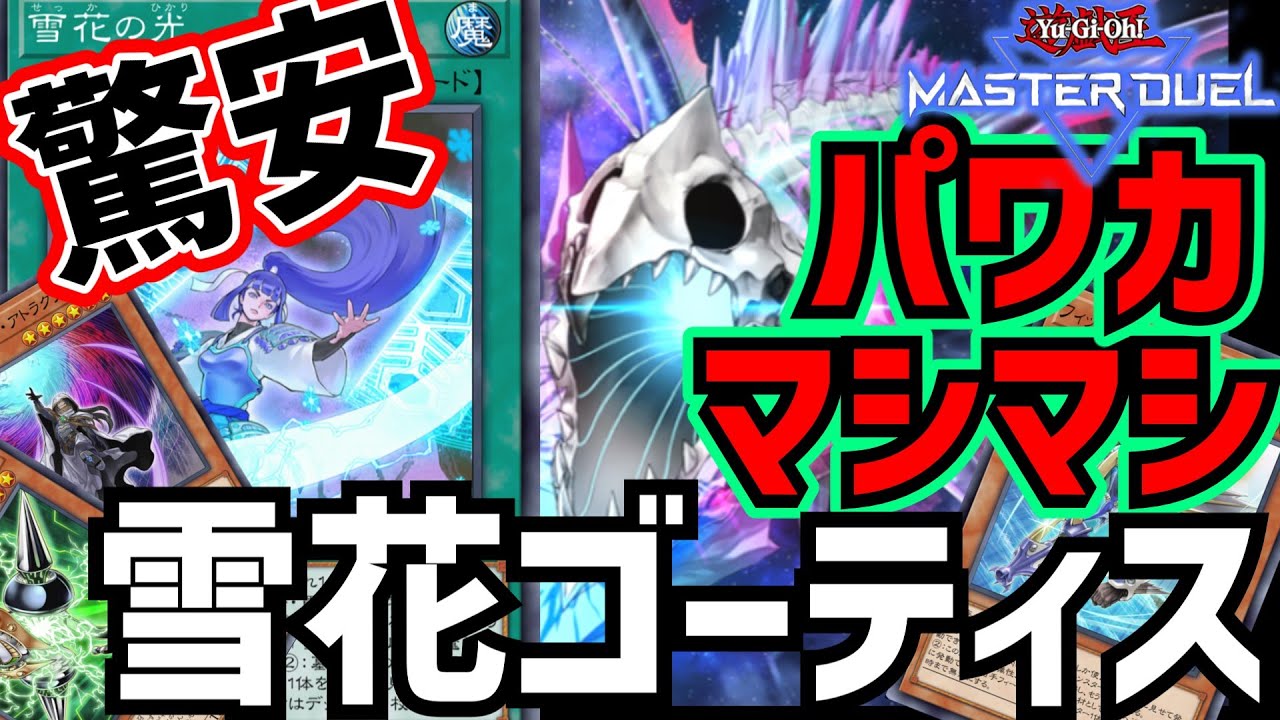 専用URは1枚だけ！新規＆雪花緩和で手数UPしたゴーティスデッキを紹介！【遊戯王マスターデュエル】