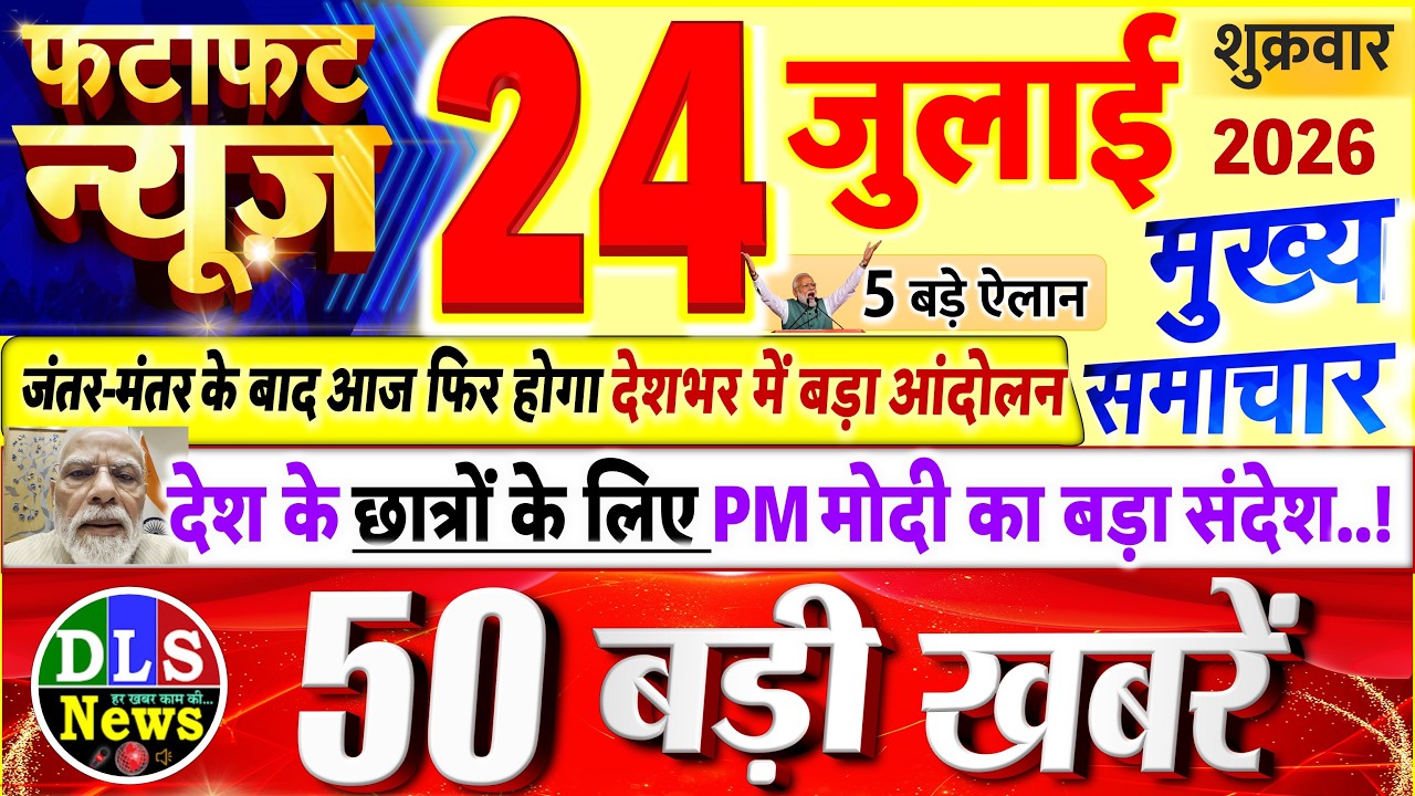 Today Breaking News ! आज 24 जुलाई 2026 के मुख्य समाचार बड़ी खबरें, PM Modi, UP, Bihar, Delhi, SBI