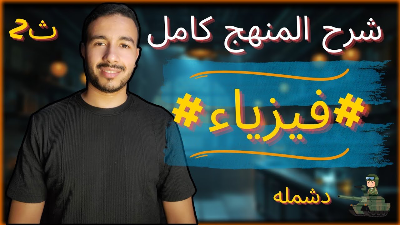 شرح منهج فيزياء الصف الثاني الثانوي كاملا |2026| اضمن ال 60 درجه #الثانوية_العامة