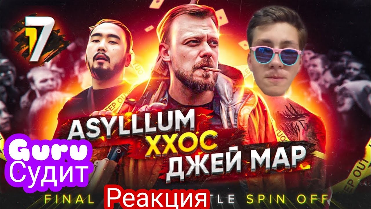 Судейство и реакция на: ФИНАЛ SPIN OFF -ASYLLLUM vs ХХОС vs ДЖЕЙ МАР Однажды в России.17 Независимый