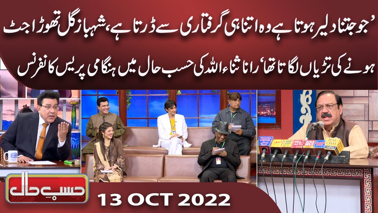 Azizi As Rana Sanaullah | Hasb e Haal | 13 Oct 2022 | حسب حال | Dunya News