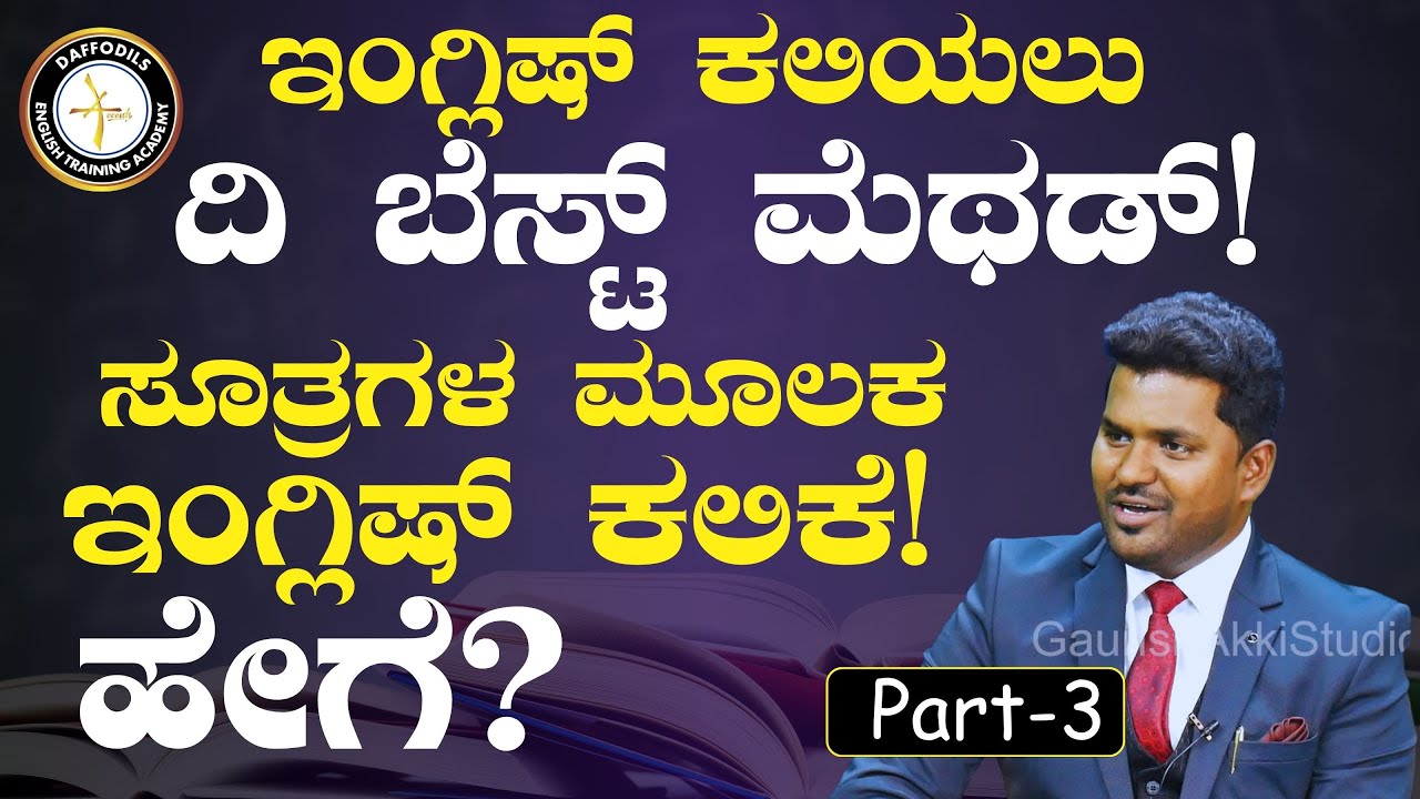 Ep-3|ಸೂತ್ರಗಳ ಮೂಲಕ ಫ್ಲುಯೆಂಟ್‌ ಇಂಗ್ಲಿಷ್‌ ಕಲಿಕೆ! ಹೇಗೆ?|‌Dr Ramesh - Daffodils English Training Academy