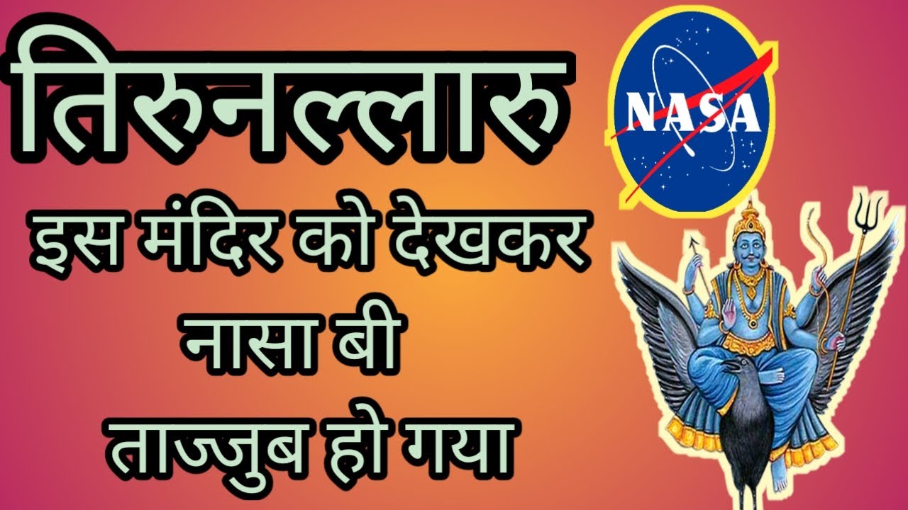 तिरुनल्लारु  शनिदेव का मंदिर// Thirunallar saneeswaran temple history in Hindi