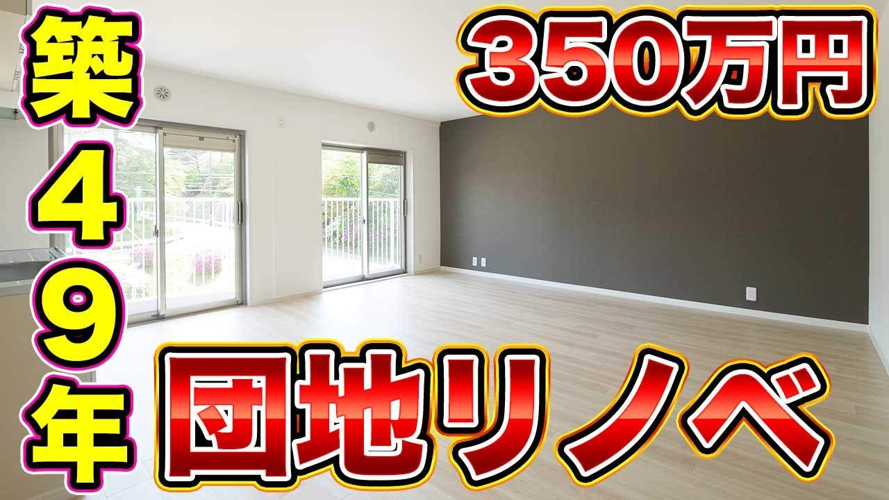 【団地ルームツアー】空き家の団地を再生/神戸市北区の団地リノベーション事例vol94