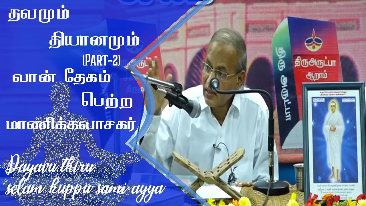 (part-2)தவமும் தியானமும்/வான் தேகம் பெற்ற மாணிக்கவாசகர்/ By Dayavu thiru.Selam kuppu sami ayya
