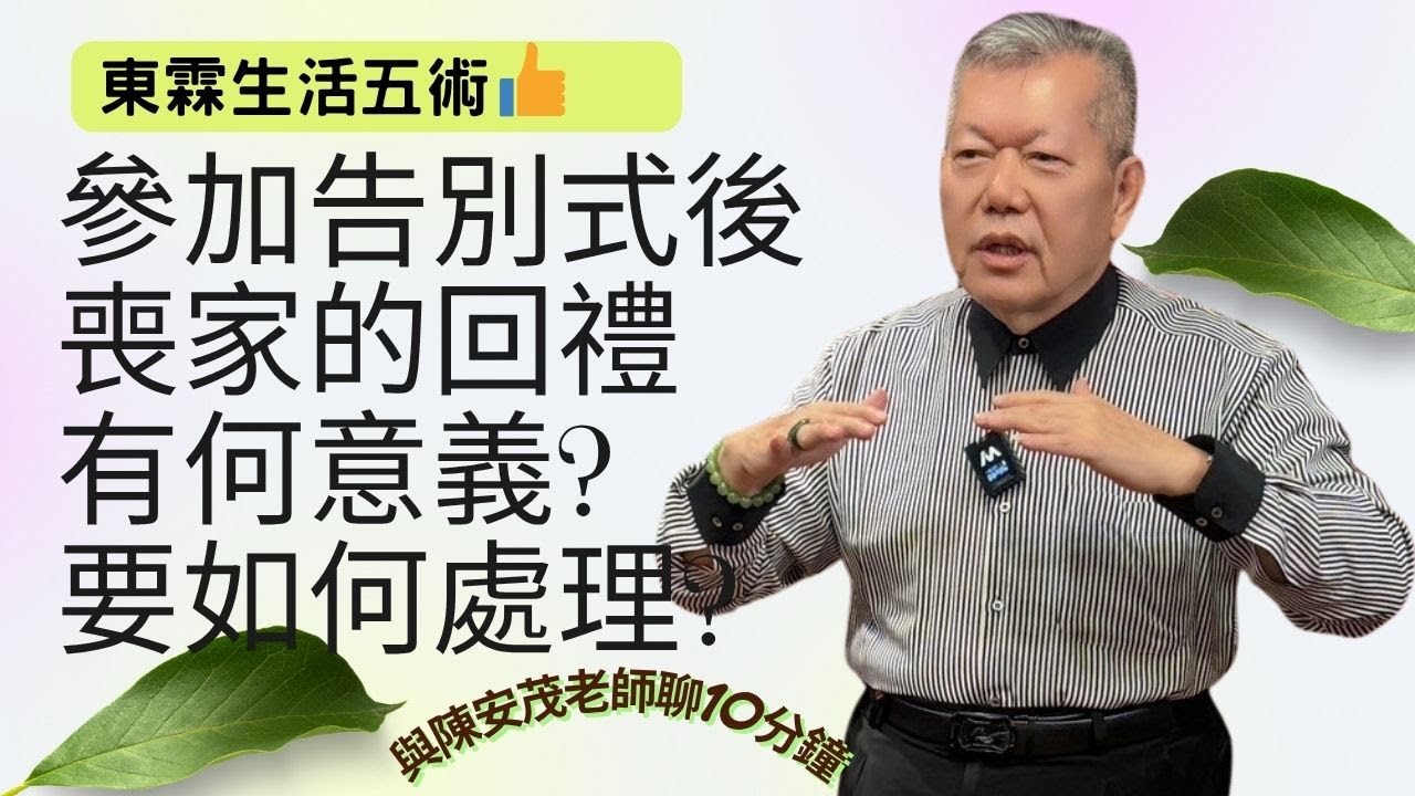 參加告別式，喪家回禮的禮物，分別有什麼意義，我們該怎麼使用或處理？#陳安茂 #生肖姓名學 #命理 #風水 #陽宅  #神祀學 #五術 #新生兒命名 #公司命名 #改名
