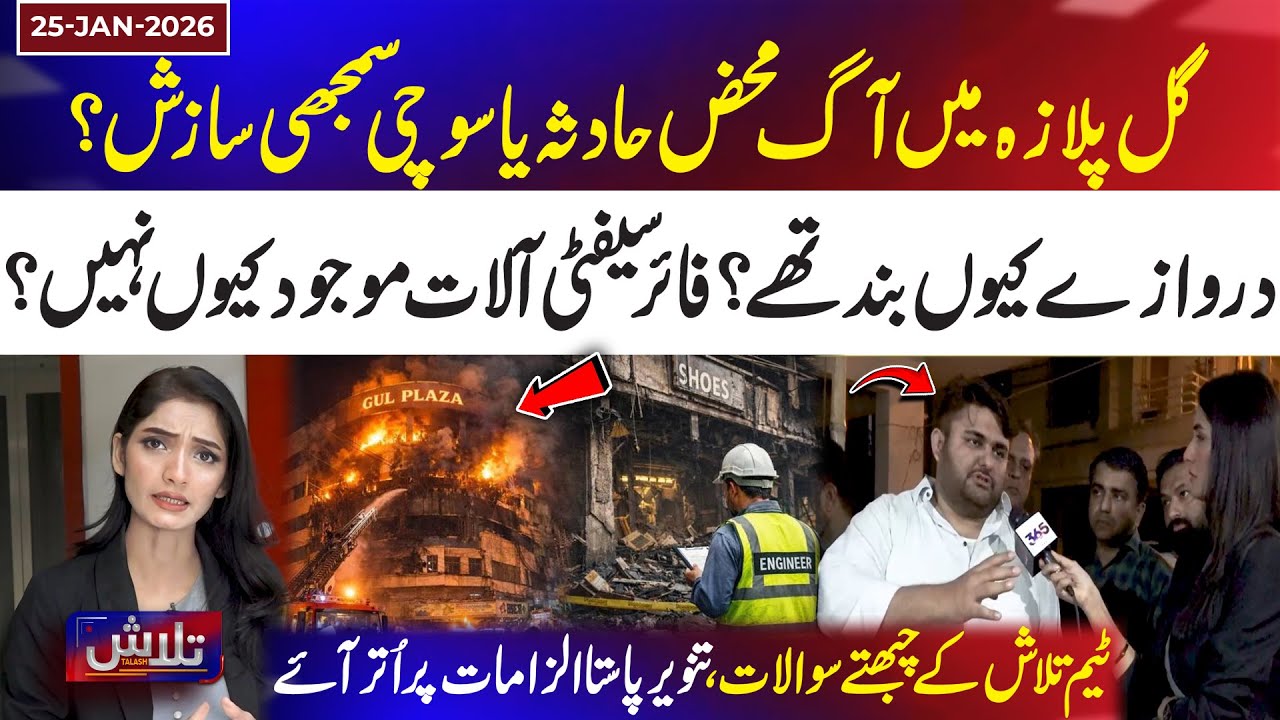 Gul Plaza Fire: Accident or Planned Conspiracy? Why Were Doors Locked and No Fire Safety Equipment?