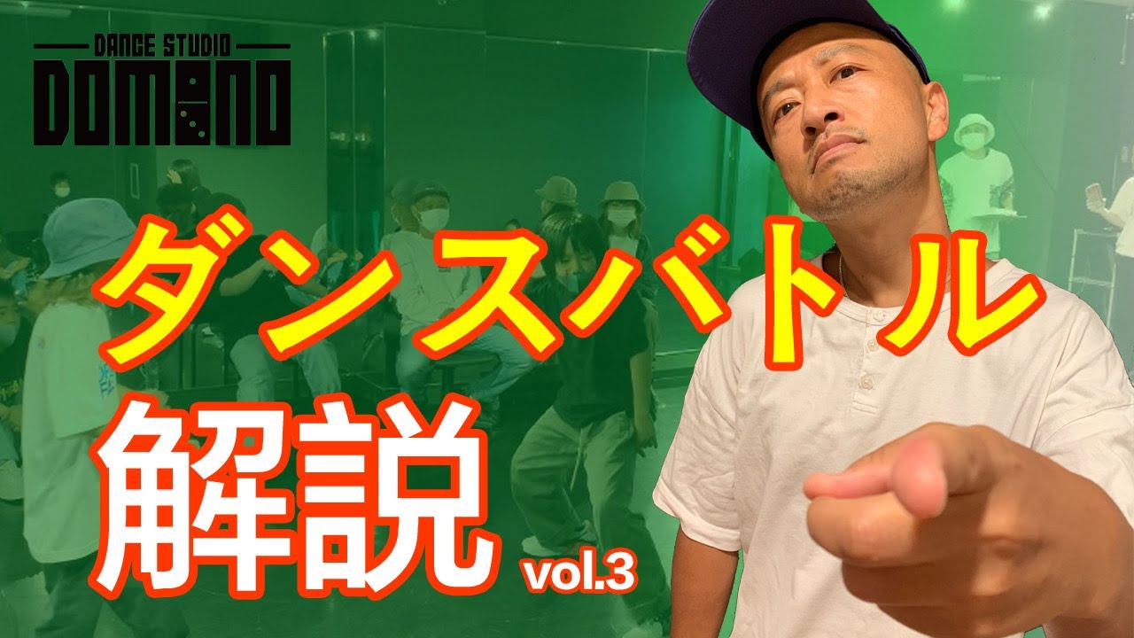 【ダンスバトル】バトルで優勝したいキッズダンサーへ！勝つためにまず知るべき事！【解説】