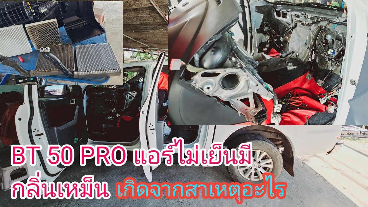 Mazda BT 50 PRO แอร์ไม่เย็น เกิดจากสาเหตุอะไร และวิธีรื้อตู้แอร์ Mazda bt-50 Pro