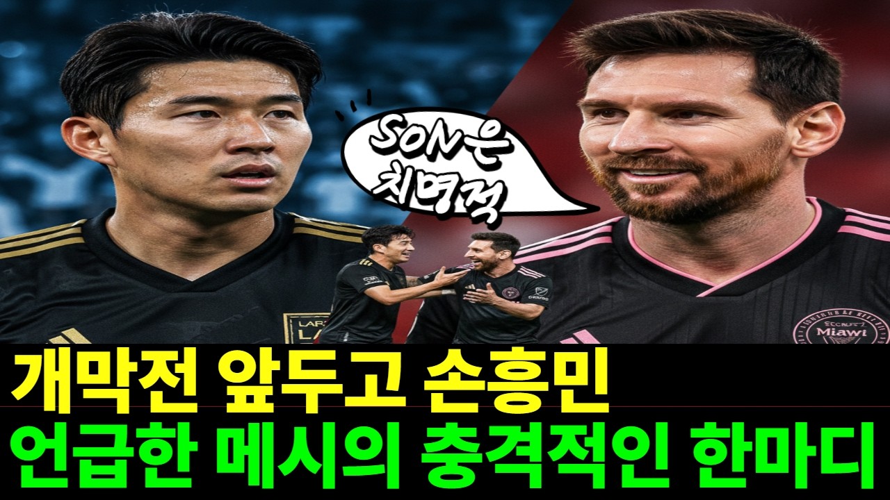 [해외감동사연] 메시가 먼저 손 내밀었다? 개막전 앞두고 손흥민 언급한 메시의 한마디
