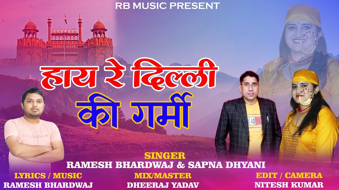 HAYE RE DELHI KI GARMI  | हाय रे दिल्ली की गर्मी | RAMESH BHARDWAJ & SAPNA DHYANI GARHWALI SONG