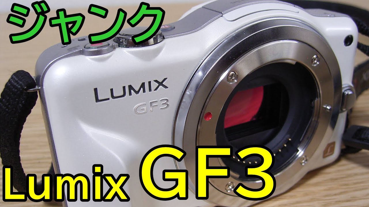 【ジャンク】3402円 綺麗で可愛い Lumix GF3 動作確認と作例を紹介！