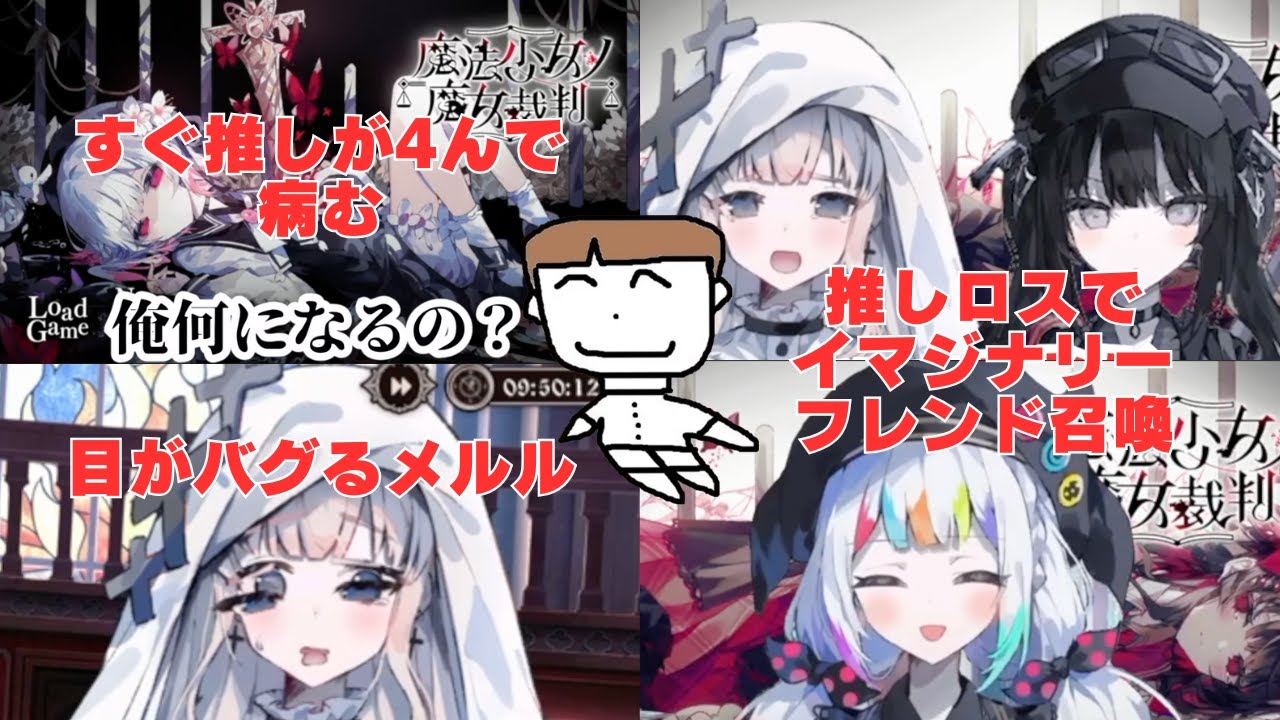 【切抜まとめ】公式の鬼畜さに爆笑してたら推しロス喰らってイマジナリーフレンドを妄想する可哀想なホワイトさんをご覧あれ｜魔法少女ノ魔女裁判