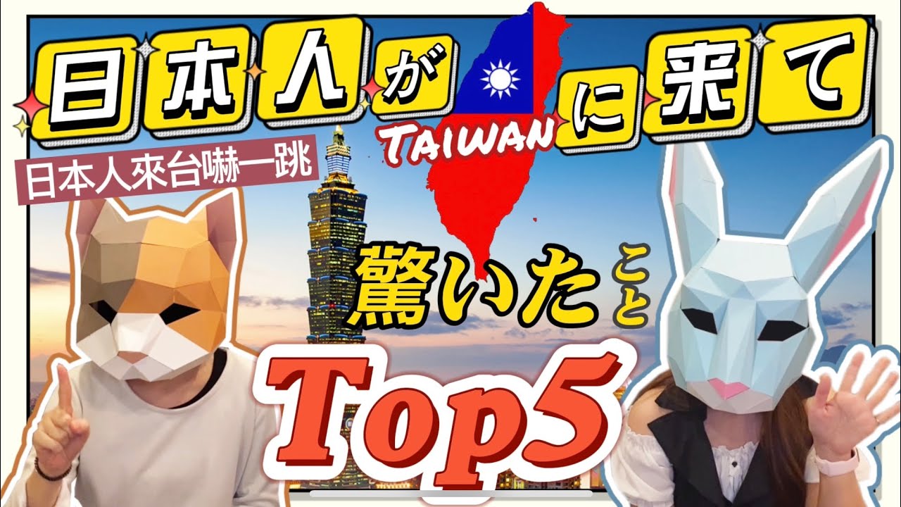 台湾に来て驚いたこと！ TOP 5 【知道嗎？日本人來台灣嚇一跳！】#日中字幕 字幕