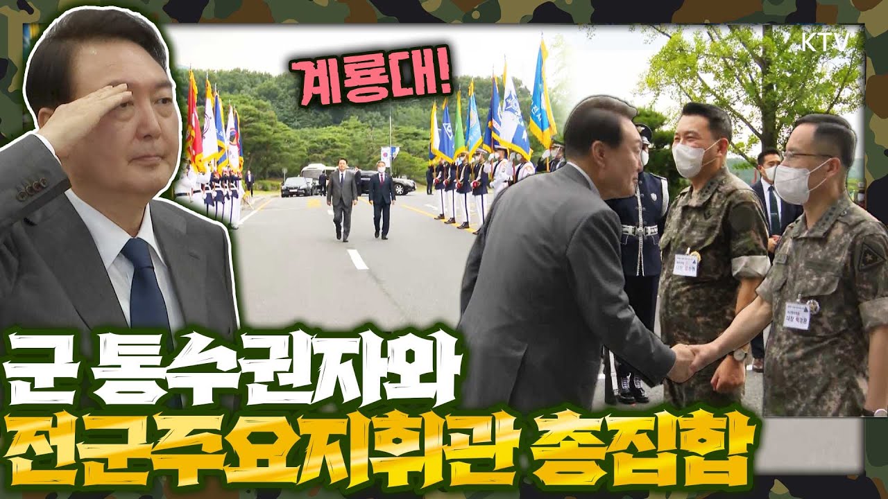 수백 개의 별들(장군)이 모였다! 윤 대통령, 대통령으로서는 최초로 3군 본부가 위치한 계룡대에서 전국주요지휘관회의 주재