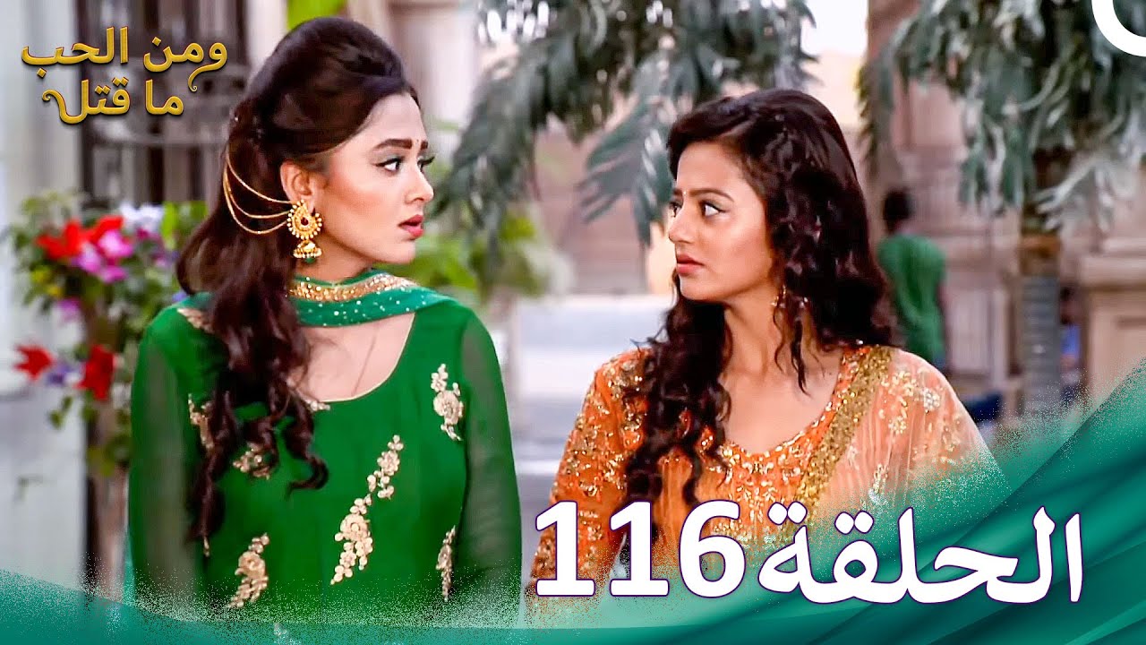 ومن الحب ما قتل الحلقة 116 | Swaragini